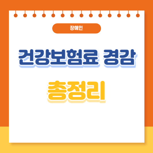 장애인 건강보험료 경감 총정리