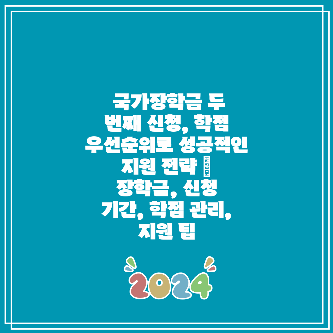 국가장학금 두 번째 신청, 학점 우선순위로 성공적인