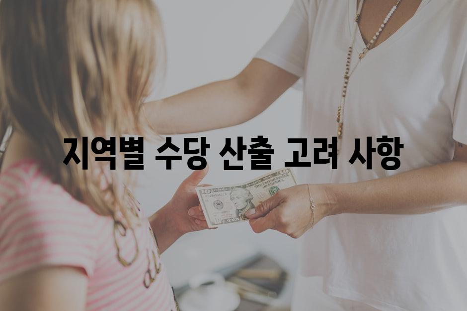 지역별 수당 산출 고려 사항