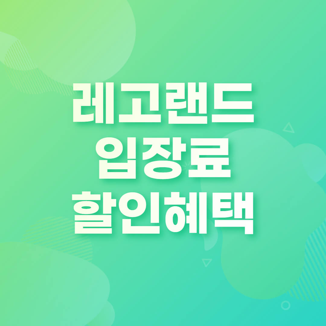 춘천 레고랜드 입장료 및 할인 혜택 총정리 춘천 레고랜드 입장료 및 할인 혜택 총정리