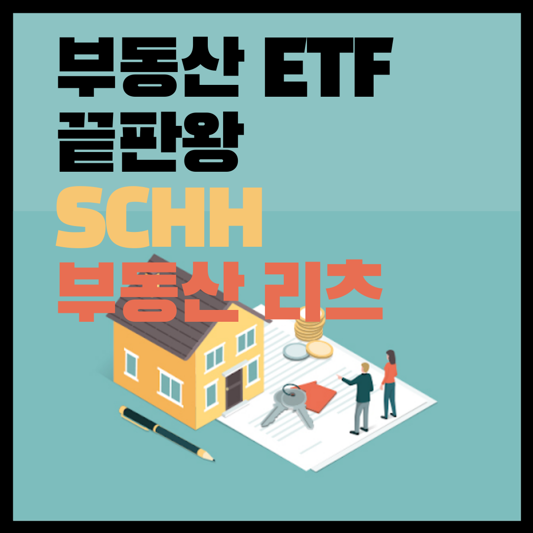 부동산에 투자하자, 부동산 ETF 끝판왕 SCHH 부동산 리츠