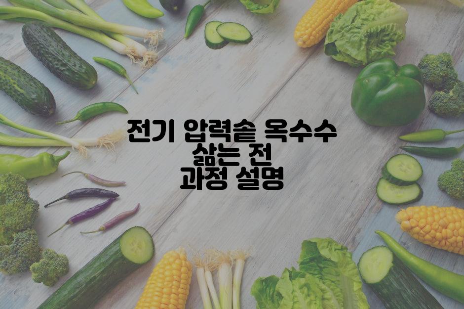 전기 압력솥 옥수수 삶는 전 과정 설명