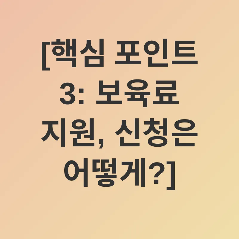 어린이집 보육료 지원_3