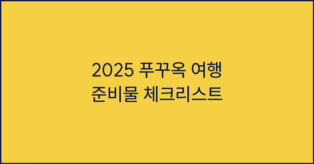 2025 푸꾸옥 여행 준비물