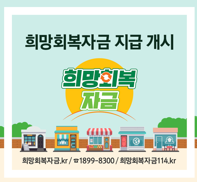 소상공인 희망회복자금 추가 신청 방법 및 조건