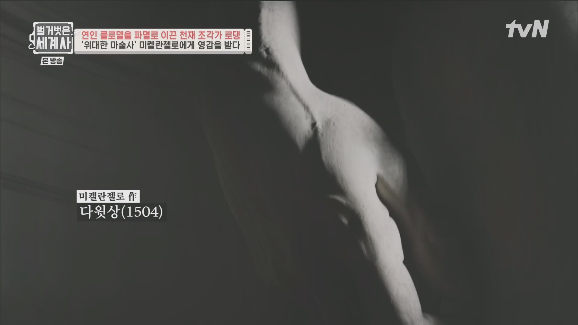벌거벗은 세계사.E101.230530p.H264-F1RST.mp4_20240101_182444.510.jpg