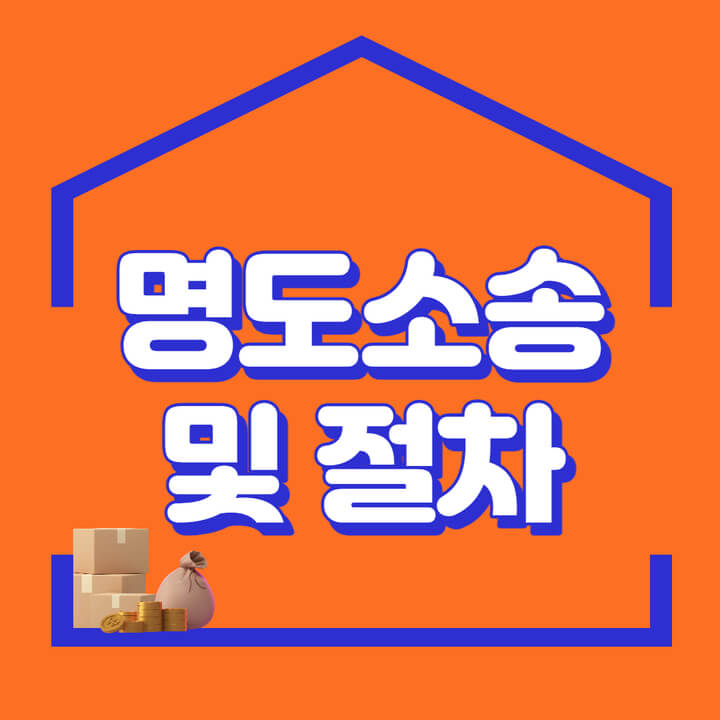  명도 소송과 명도 소송 절차
