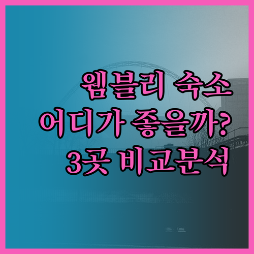 웸블리 숙소 고민 해결 힐튼, 세인트