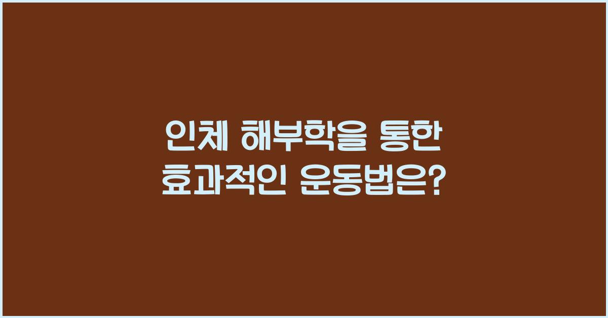 인체 해부학