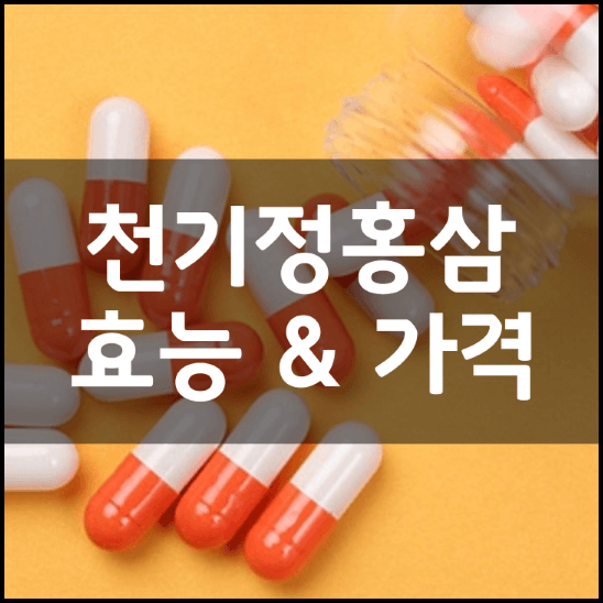 삼려비책-천기정홍삼-성분-효능-가격