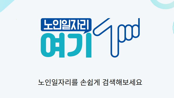 노인일자리는 여기에서 검색하세요