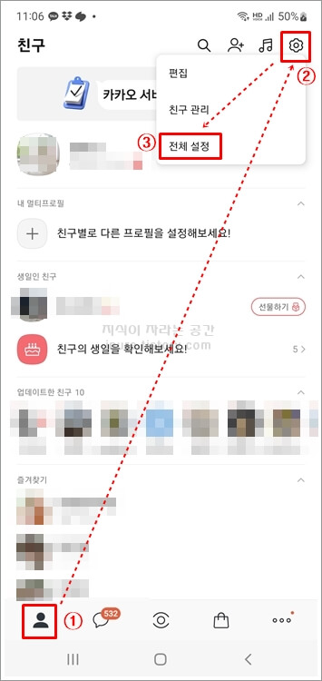 카카오톡-모바일-친구목록-설정-전체설정-선택