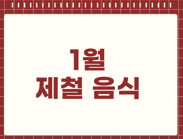 1월 제철 음식