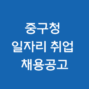  중구청 일자리 찾기 및 취업 지원 서비스 이해: 일자리센터, 고용센터, 알바, 공공근로, 희망과 안심 채용