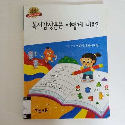 초등학생독서감상문쓰는법