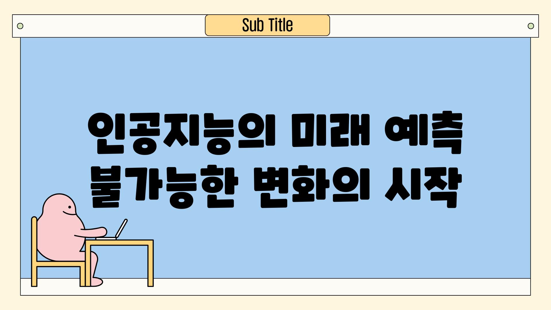 인공지능의 미래 예측 불가능한 변화의 시작