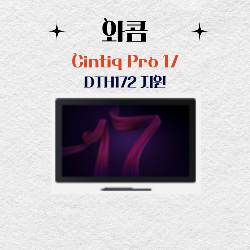 와콤 Cintiq Pro17 DTH172지원 드라이버 설치 다운로드