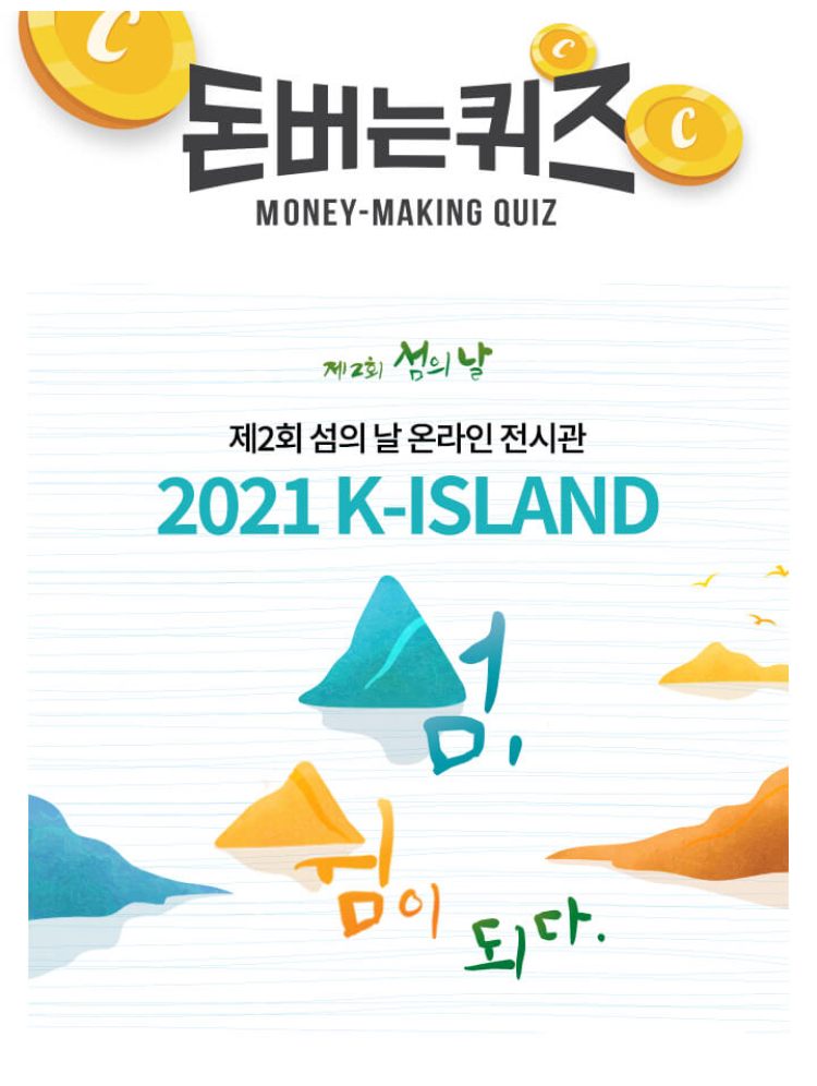  섬의날 온라인 전시관 ㅅㅇㄴ 캐시워크 돈버는퀴즈 7월 31일 10시