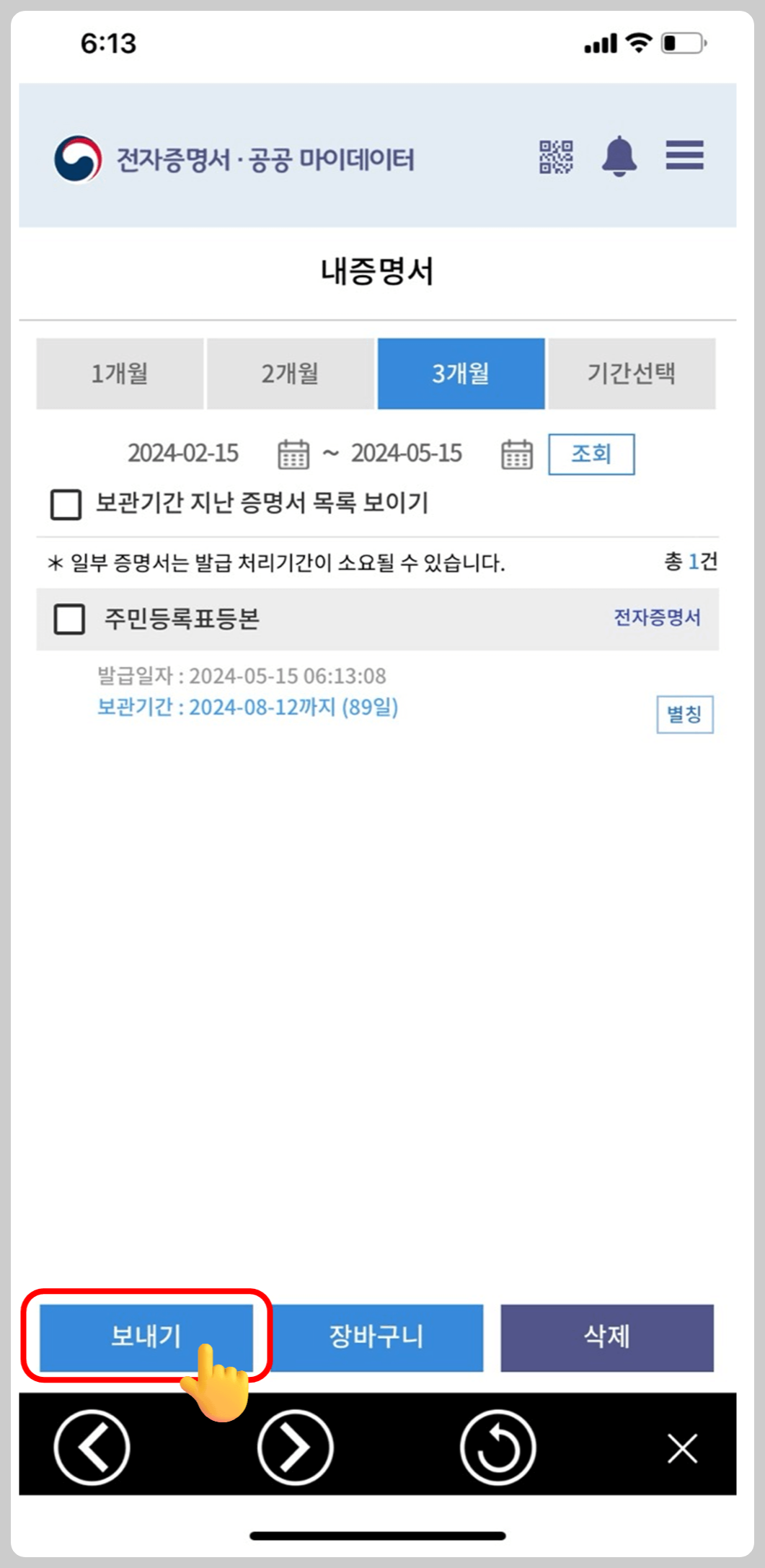 내증명서에 보관기간이 나오고 주민등록표 등본이 보이고 아래 보내기 장바구니 삭제 버튼이 있음.