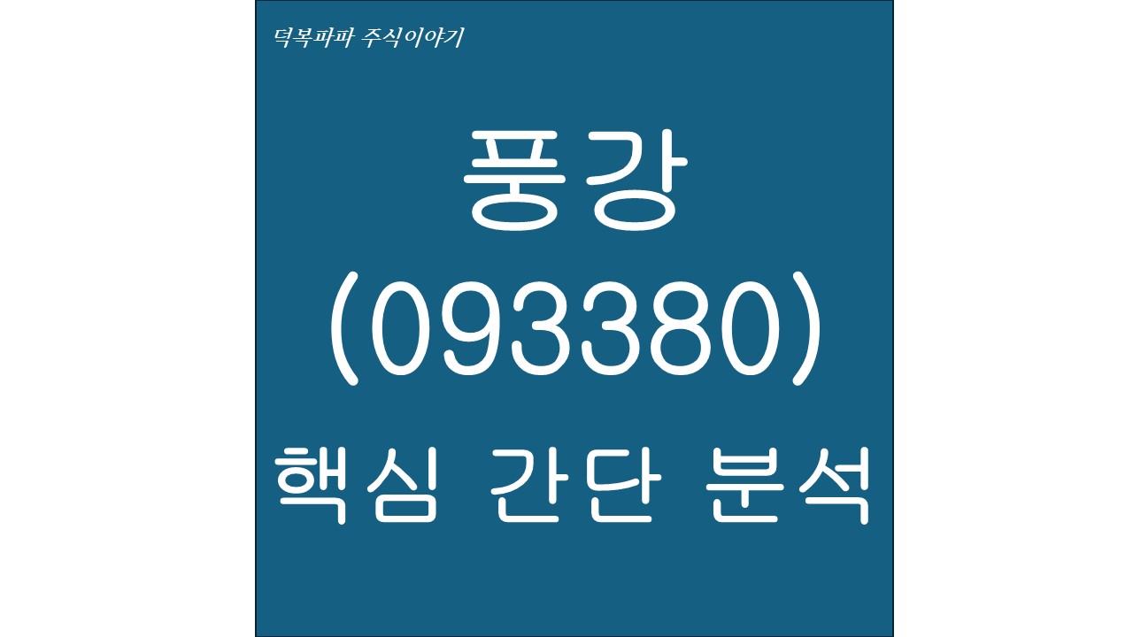 풍강(093380) 핵심 간단 분석