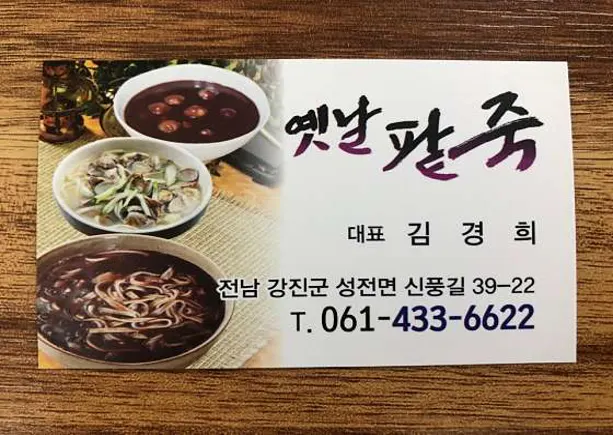 옛날팥죽