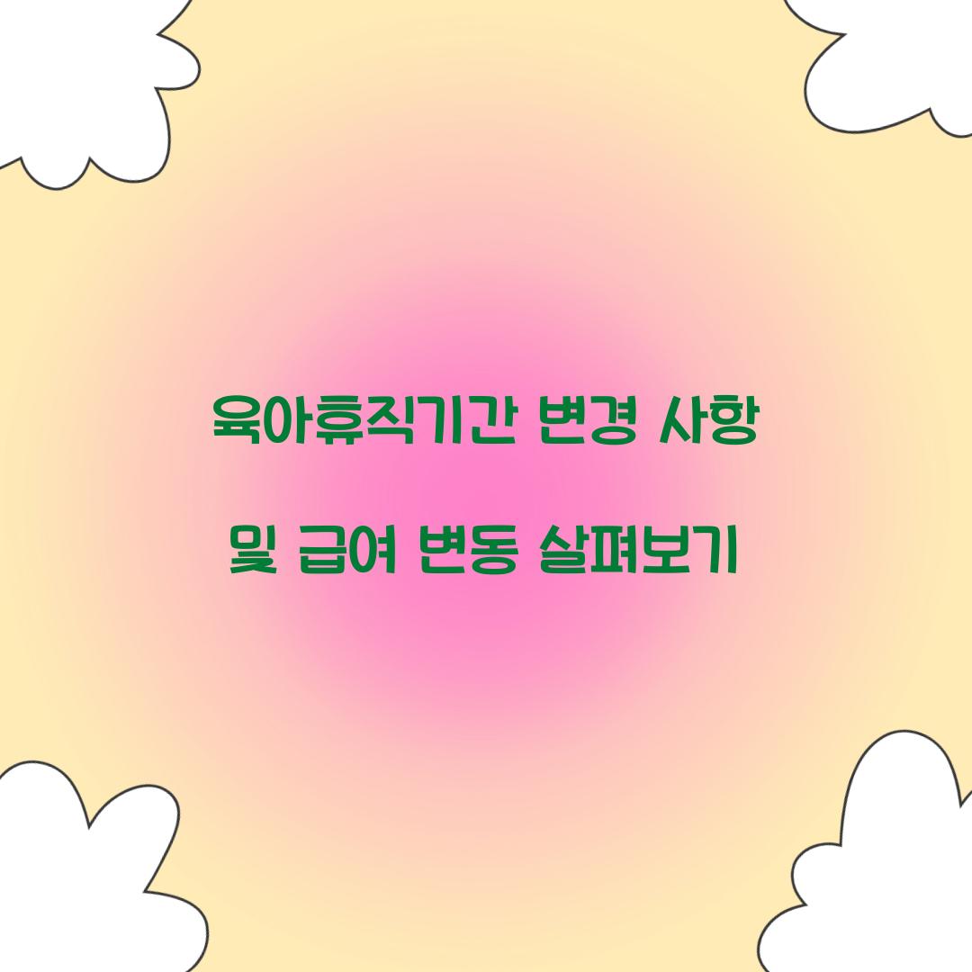 육아휴직기간