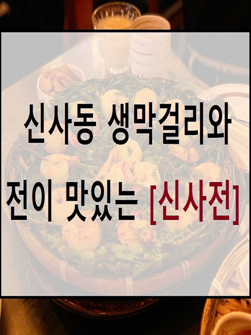  가로수길 맛집/신사전 :: 신사동 생막걸리와 환상의 조합 (웨이팅 있음)