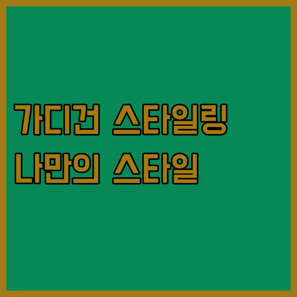 나만의 스타일 찾기 플라워자수부터 캐