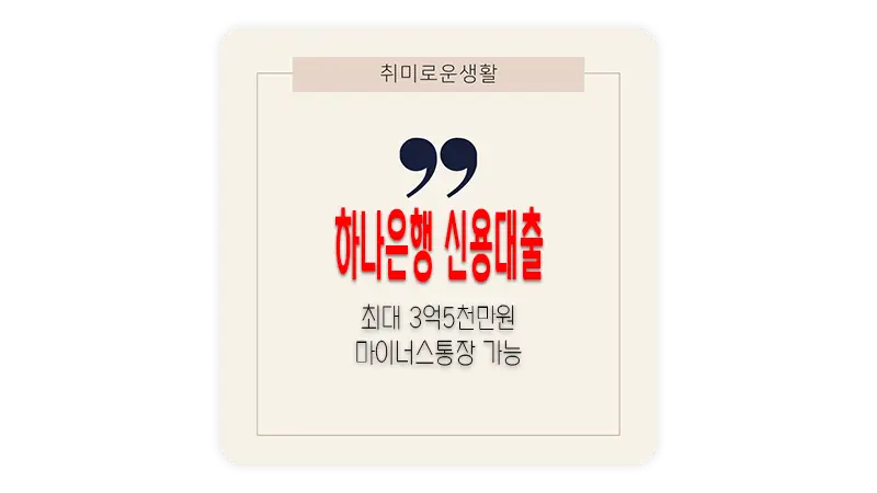 하나은행 하나원큐 직장인 신용대출 한도 및 금리 갈아타기(대환대출) 가능