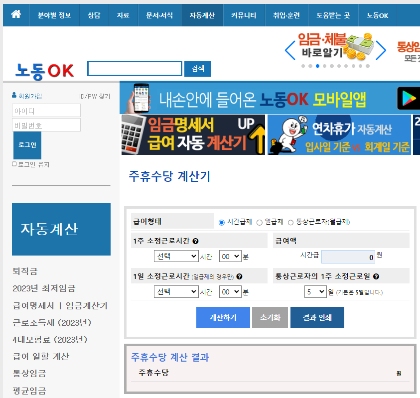 노동OK 공식사이트 주휴수당 계산기