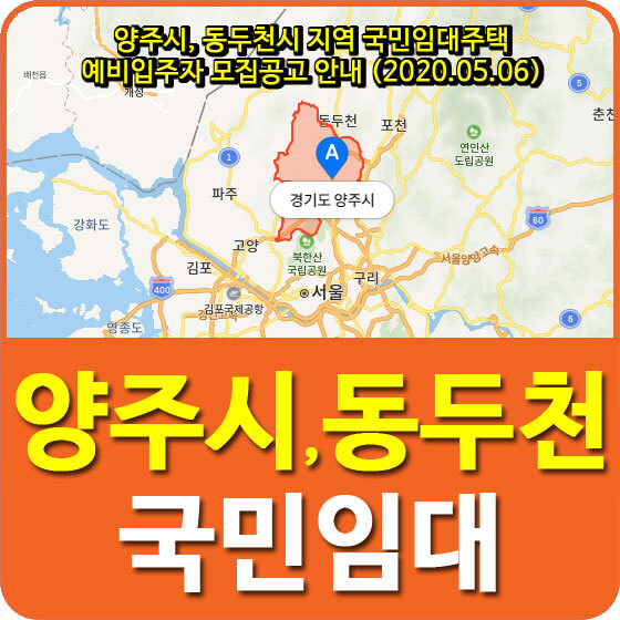  양주시, 동두천시 지역 국민임대주택 예비입주자 모집공고 안내 (2020.05.06)