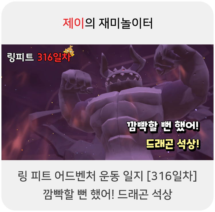  링 피트 어드벤처 운동 일지 [316일차] - 깜빡할 뻔 했어! 드래곤 석상
