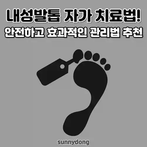 내성발톱 자가 치료법! 안전하고 효과적인 관리법 추천 썸네일