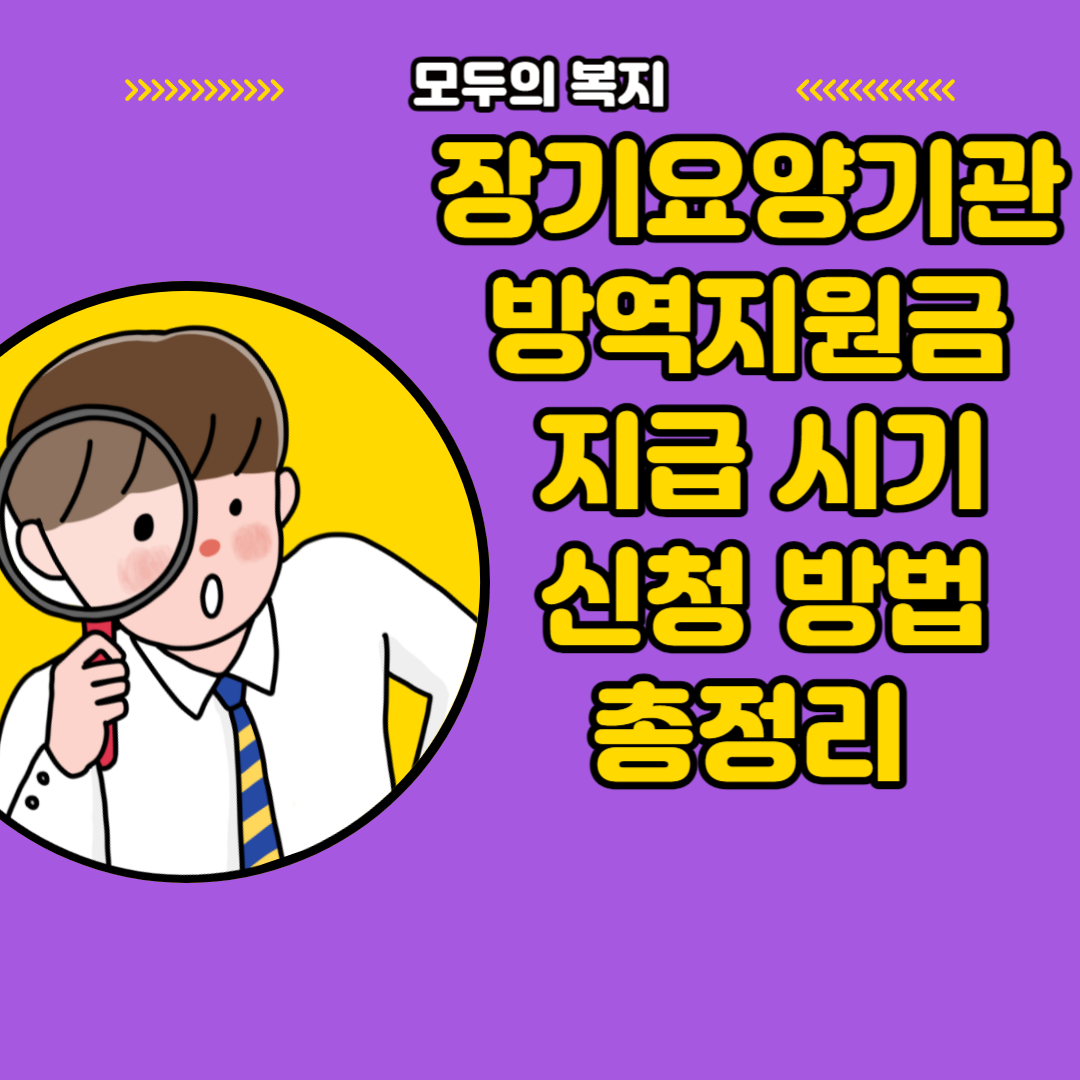  장기요양기관 방역지원금 지급 시기 신청 방법에 대해 알아보자