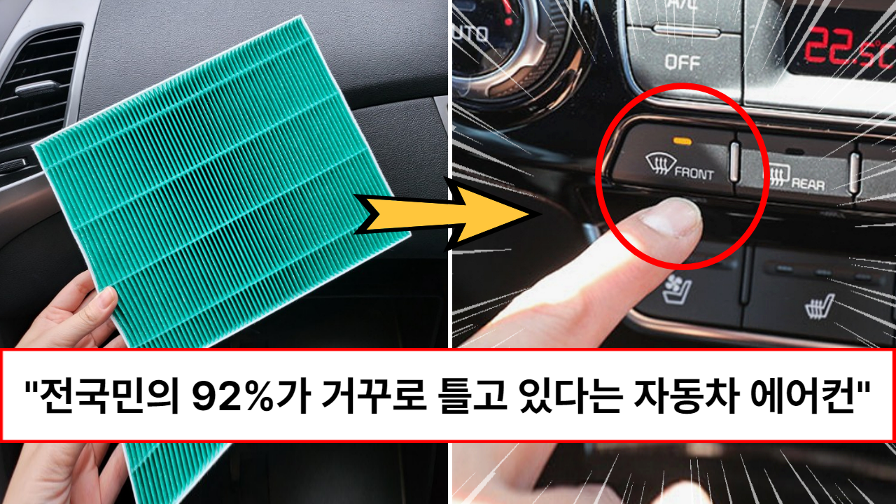 “반대로 틀어야 합니다” 우리가 여태껏 잘못 알고 있었던 자동차 에어컨 곰팡이 냄새 30초만에 제거하는 방법