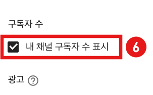  유튜브 구독자 수 비공개로 숨기는 방법(2021년 버전)