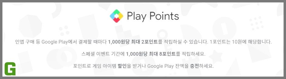 구글 플레이 포인트 이용 가이드 구글 플레이 포인트 이용 가이드