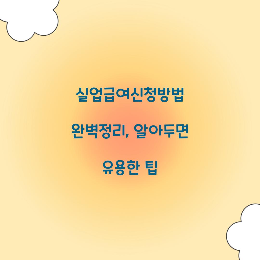 실업급여신청방법