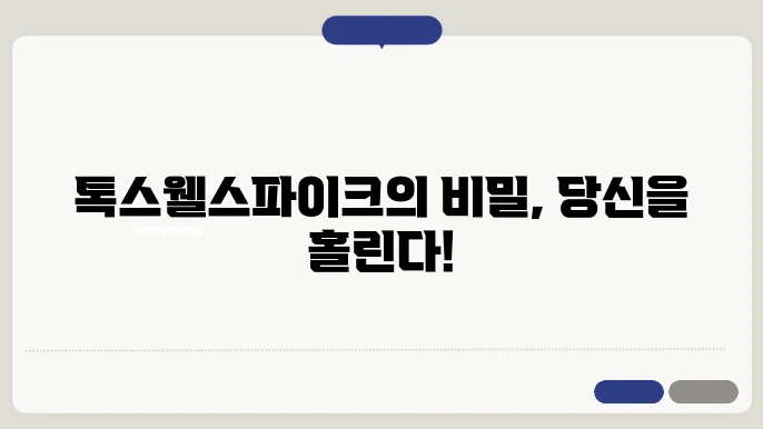 톤스웰스파이크