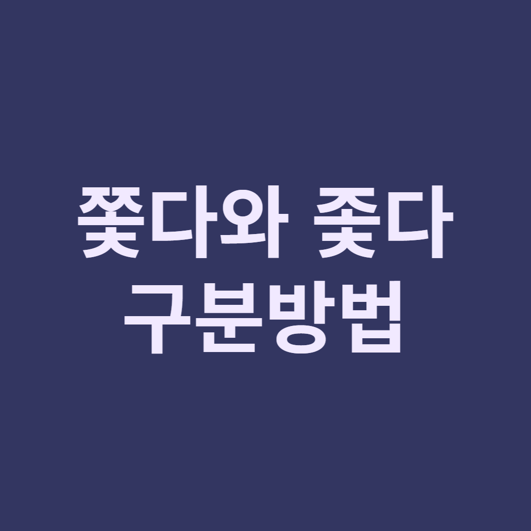  ‘쫓다’와 ‘좇다’ 어떻게 구분할까?