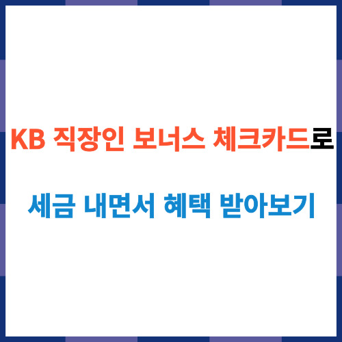  KB 직장인 보너스 체크카드로 세금 내면서 혜택 받아보기