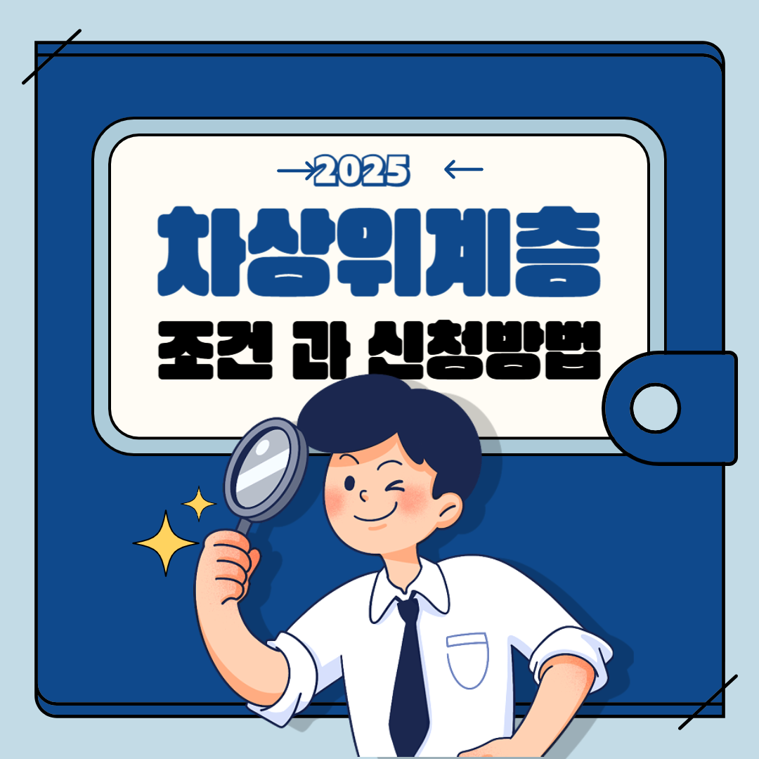 차상위계층 조건과 신청방법