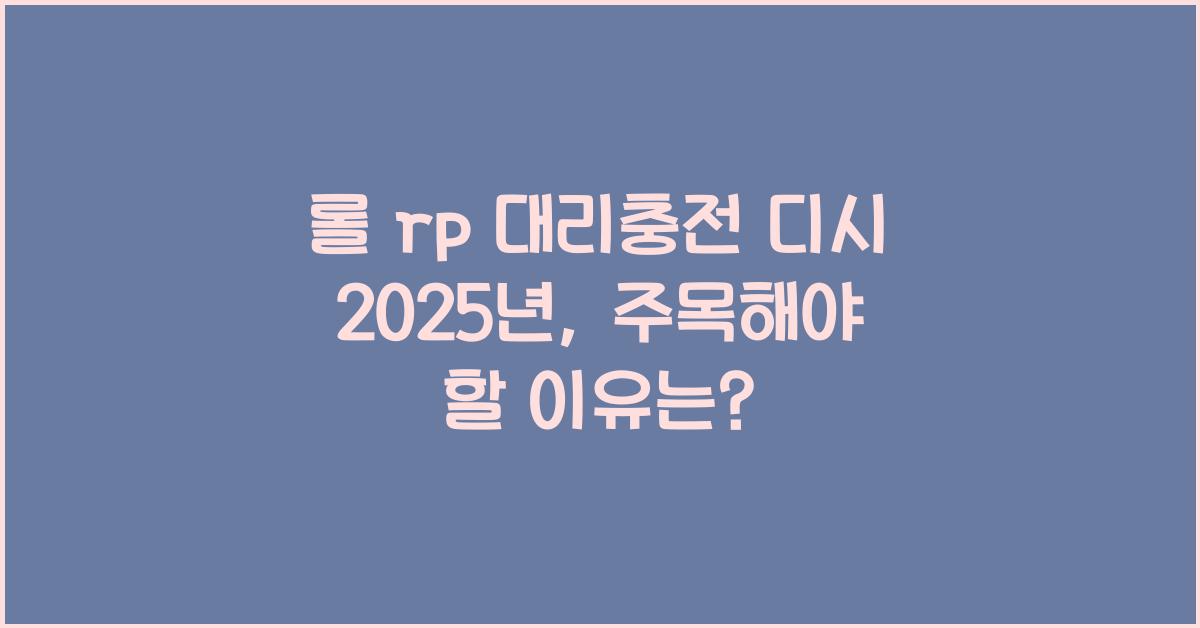 롤 rp 대리충전 디시 2025년