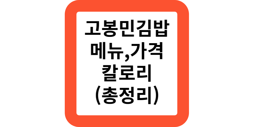  2024고봉민김밥 메뉴 가격 칼로리 고봉민김밥인 메뉴판 떡볶이 추천