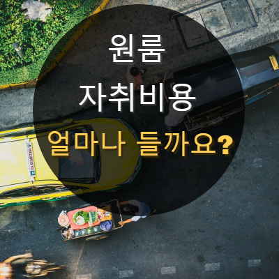  원룸 전세·월세 자취방 구한다면, 초기 자취비용 알아보자.