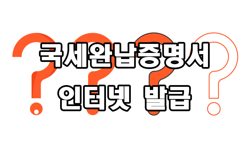  국세완납증명서 인터넷 발급 방법