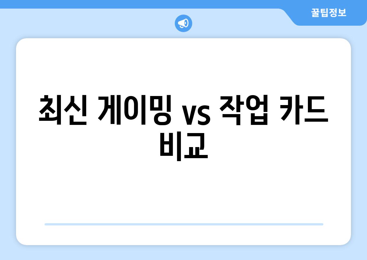 최신 게이밍 vs. 작업 카드 비교