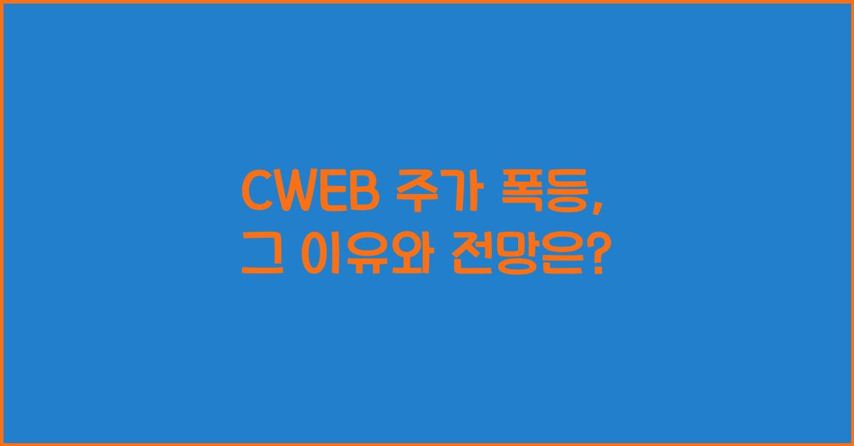 CWEB 주가 폭등