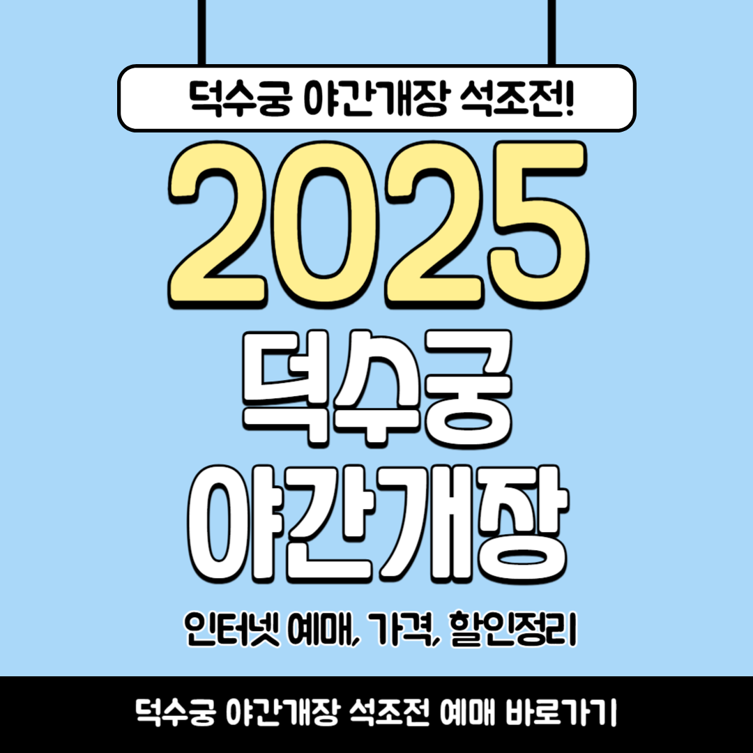 덕수궁 야간개장 정보 총정리