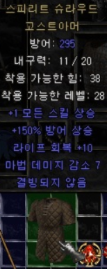  디아블로2 스피리트 슈라우드 고스트아머